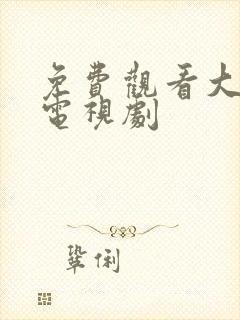 免费观看大秧歌电视剧