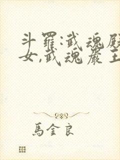 斗罗:武魂殿圣女,武魂岩王帝君