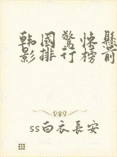 韩国惊悚悬疑电影排行榜前十名