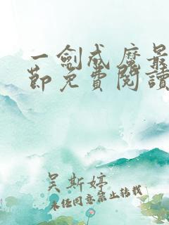 一剑成魔最新章节免费阅读全文