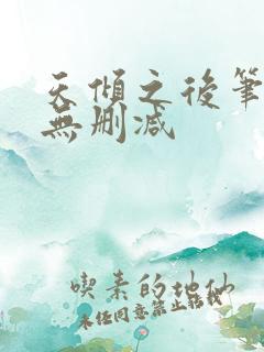 天倾之后笔趣阁无删减