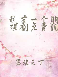 我有一个朋友电视剧免费观看全集高清