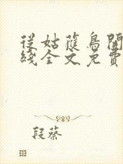 从姑获鸟开始在线全文免费阅读