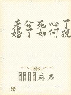 老公死心了要离婚了如何挽留