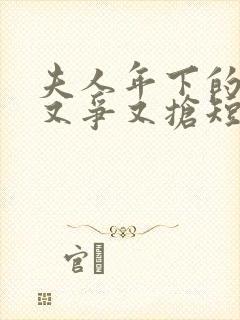 夫人年下的保镖又争又抢短剧合集