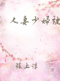 人妻少妇被中出