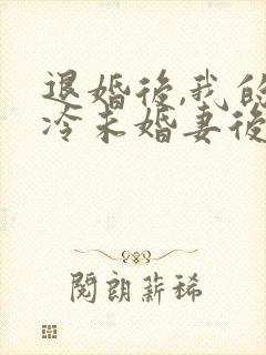 退婚后,我的高冷未婚妻后悔了 第774章