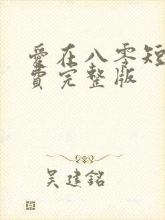 爱在八零短剧免费完整版