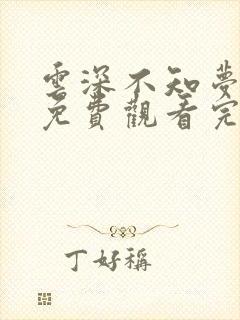 云深不知梦动漫免费观看完整