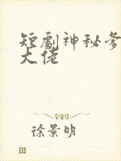 短剧神秘爹地是大佬