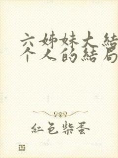 六姊妹大结局每个人的结局