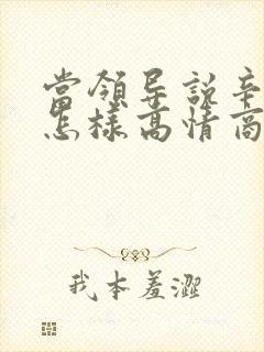 当领导说辛苦了怎样高情商的回答