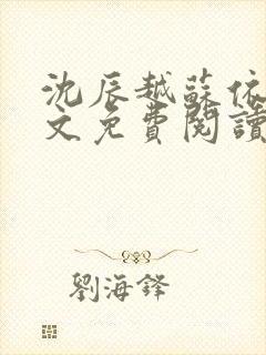 沈辰越苏依涵全文免费阅读最新章节