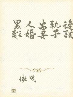 男人出轨后坚决离婚妻子该如何挽救婚姻