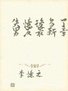 失忆后多了的前男友最新章节