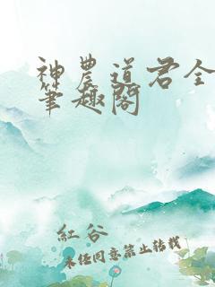 神农道君全文无笔趣阁