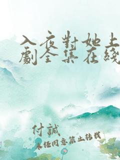 入夜对她上瘾短剧全集在线免费观看