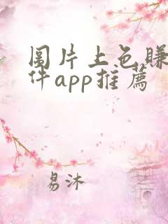 图片上色赚钱软件app推荐