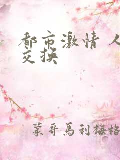 都市激情 人妻交换