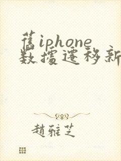 旧iphone数据迁移新iphone