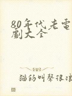 80年代老电视剧大全