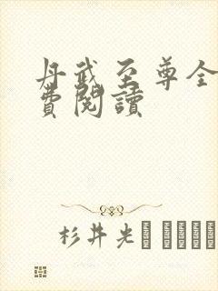 丹武至尊全本免费阅读