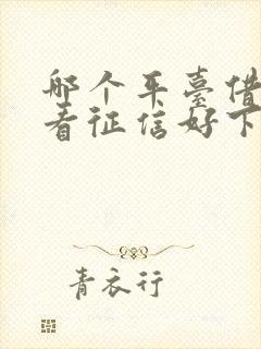 哪个平台借钱不看征信好下款的