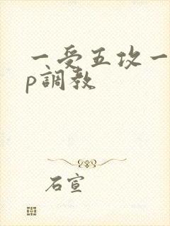 一受五攻一受4p调教