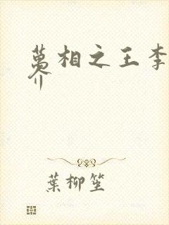 万相之王李洛简介