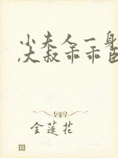 小夫人一身反骨,大叔乖乖臣服全文小说