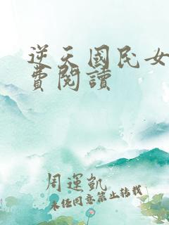 逆天国民女神免费阅读