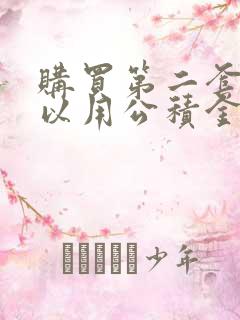 购买第二套房可以用公积金贷款吗