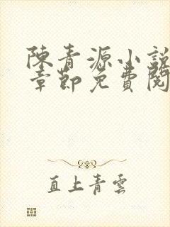 陈青源小说最新章节免费阅读