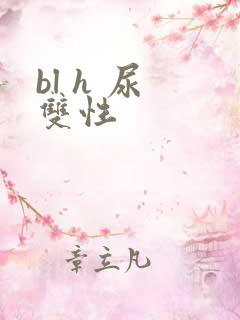 bl h 尿 双性