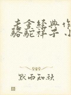 老舍经典作品:骆驼祥子 小说