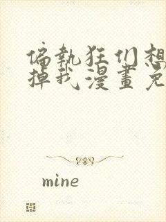 偏执狂们想要吃掉我漫画免费下拉式