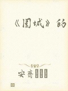 《围城》的作者