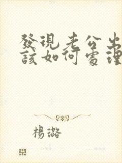 发现老公出轨后该如何处理