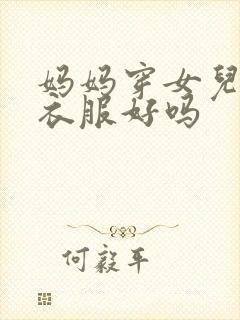 妈妈穿女儿的旧衣服好吗