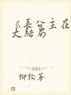 《长公主在上》大结局