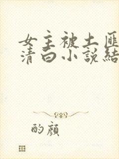 女主被土匪毁了清白小说结局