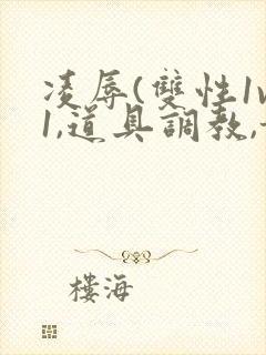 凌辱(双性1v1,道具调教,甜