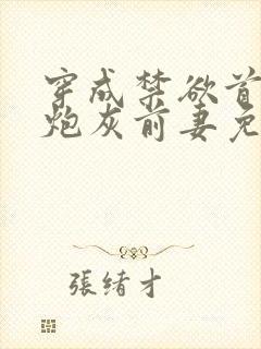 穿成禁欲首辅的炮灰前妻免费版小说