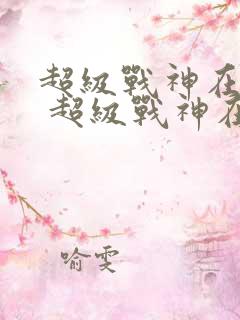 超级战神在都市 超级战神在都市