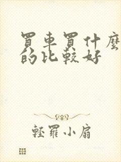 买车买什么品牌的比较好