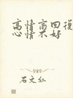 高情商回复女生心情不好