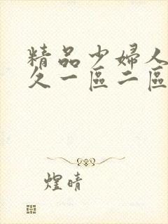 精品少妇人妻久久一区二区