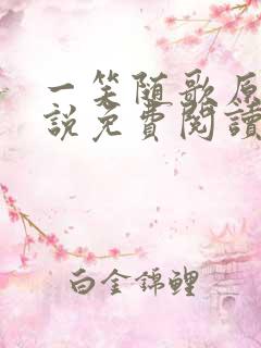 一笑随歌原著小说免费阅读全文