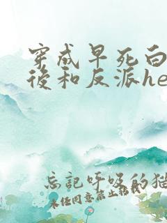穿成早死白月光后和反派he了
