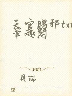 天官赐邪txt笔趣阁
